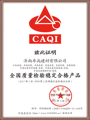 全国质量检验稳定合格产品证书
