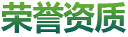 卓高荣誉资质