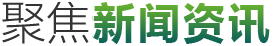 聚焦新闻中心