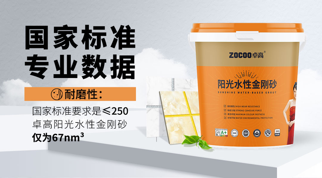 卓高艺术彩砂｜卓高阳光水性金刚砂，六大性能优势，室外美缝的不二之选