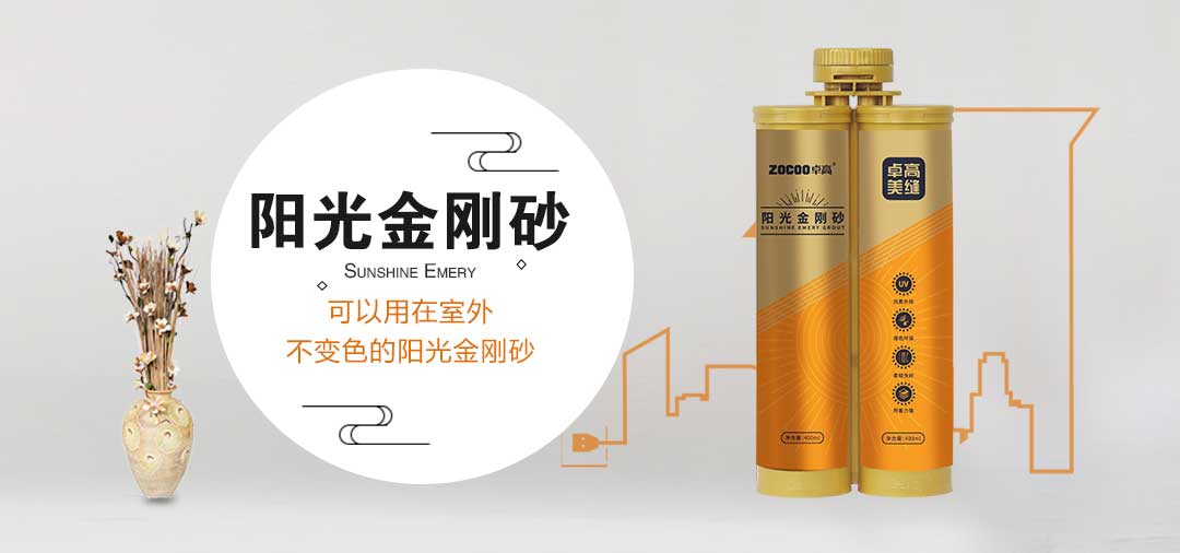 卓高美缝艺术彩砂｜烦恼美缝变色问题，卓高金刚砂帮您解决难题
