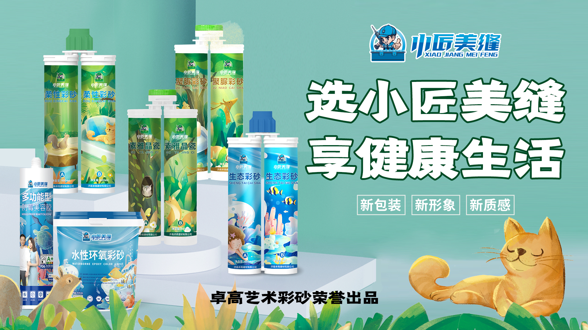 卓高建材新资讯 | 小匠美缝新品发布会