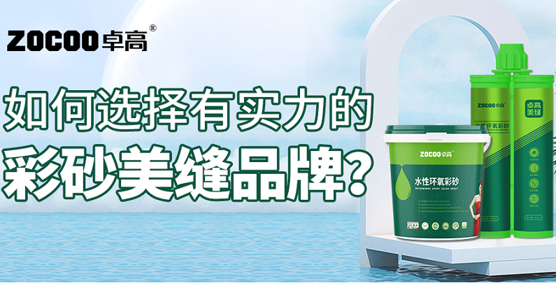 卓高美缝艺术彩砂｜不花钱不踩坑，教你选择彩砂美缝实力品牌