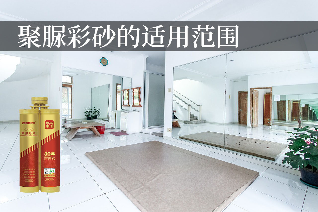 卓高美缝艺术彩砂｜装修预算有限，可以在哪些区域用卓高聚脲彩砂？