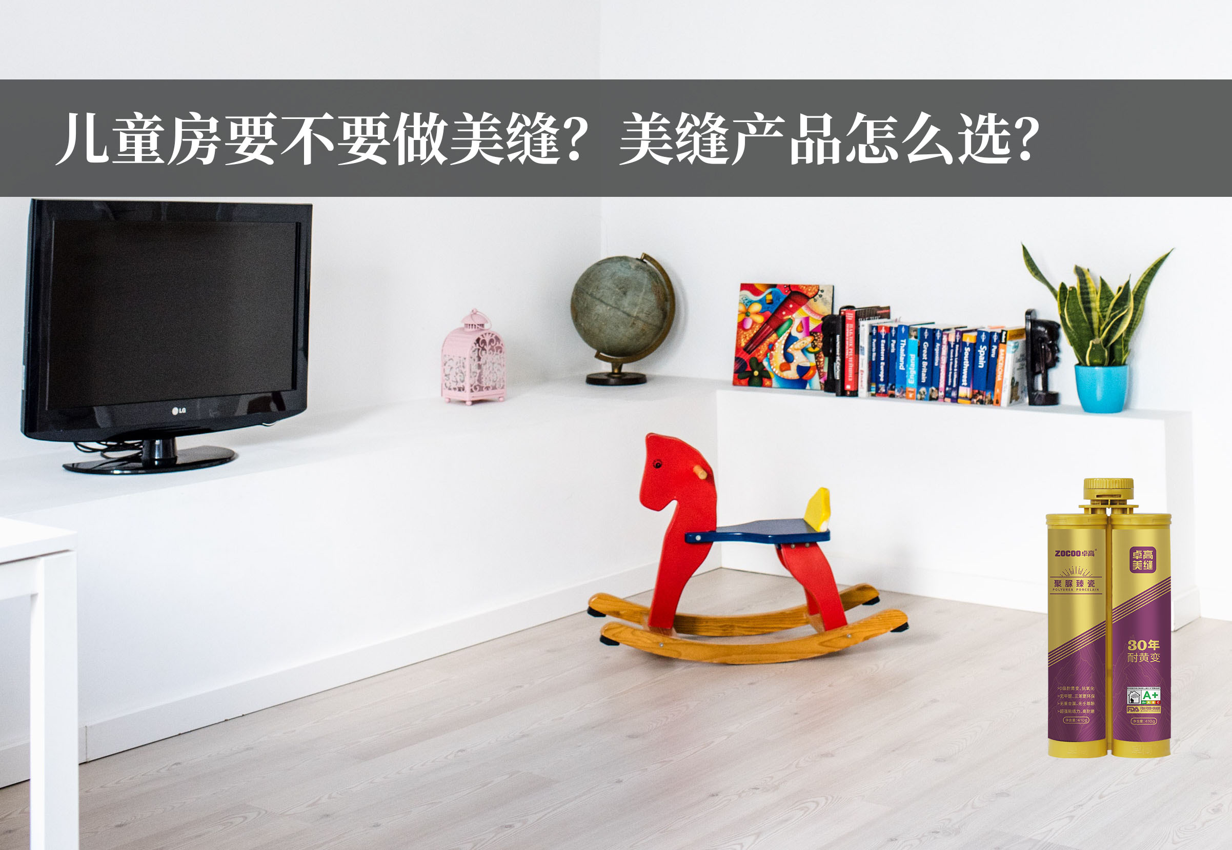卓高美缝艺术彩砂｜卓高聚脲臻瓷，一款适合儿童房使用，更环保的美缝产品
