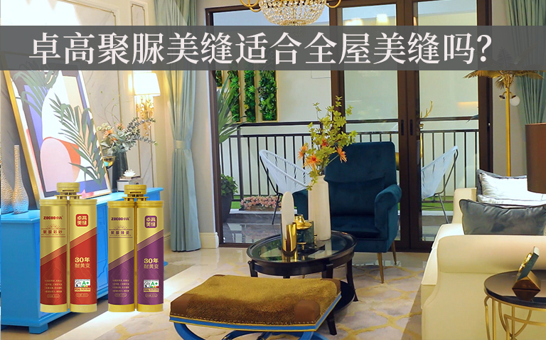 卓高美缝艺术彩砂｜为什么全屋美缝建议使用卓高聚脲美缝，它有什么特点？