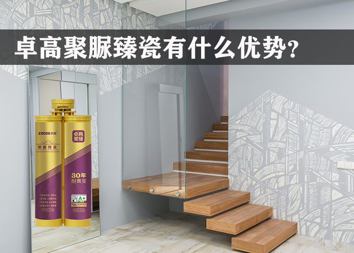 卓高美缝艺术彩砂｜卓高聚脲臻瓷有什么特点，好在哪？