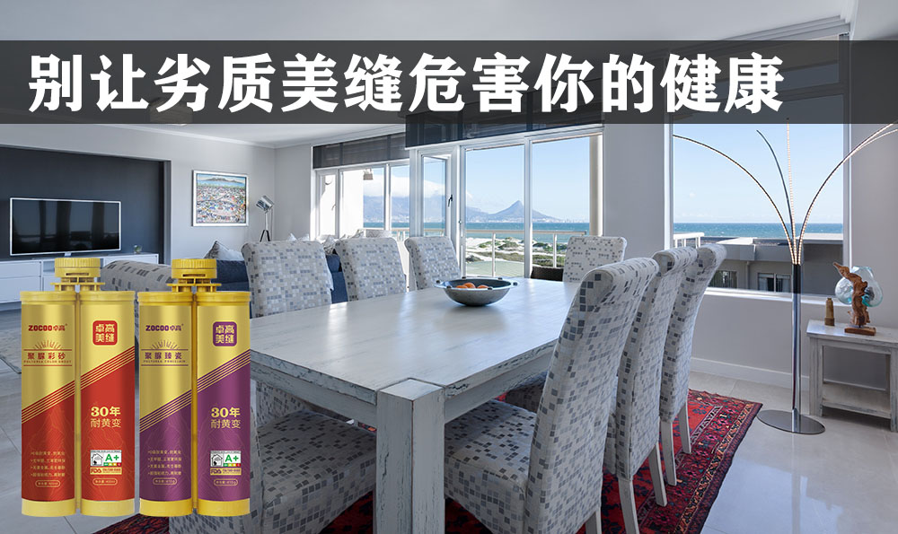 卓高美缝艺术彩砂｜聚脲美缝选择需谨慎，别让劣质美缝产品危害您的健康