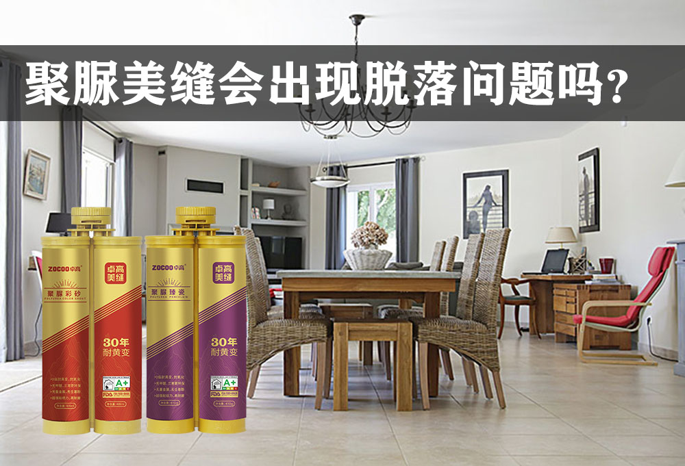 卓高美缝艺术彩砂｜为什么聚脲美缝粘结力强还是出现脱落问题？