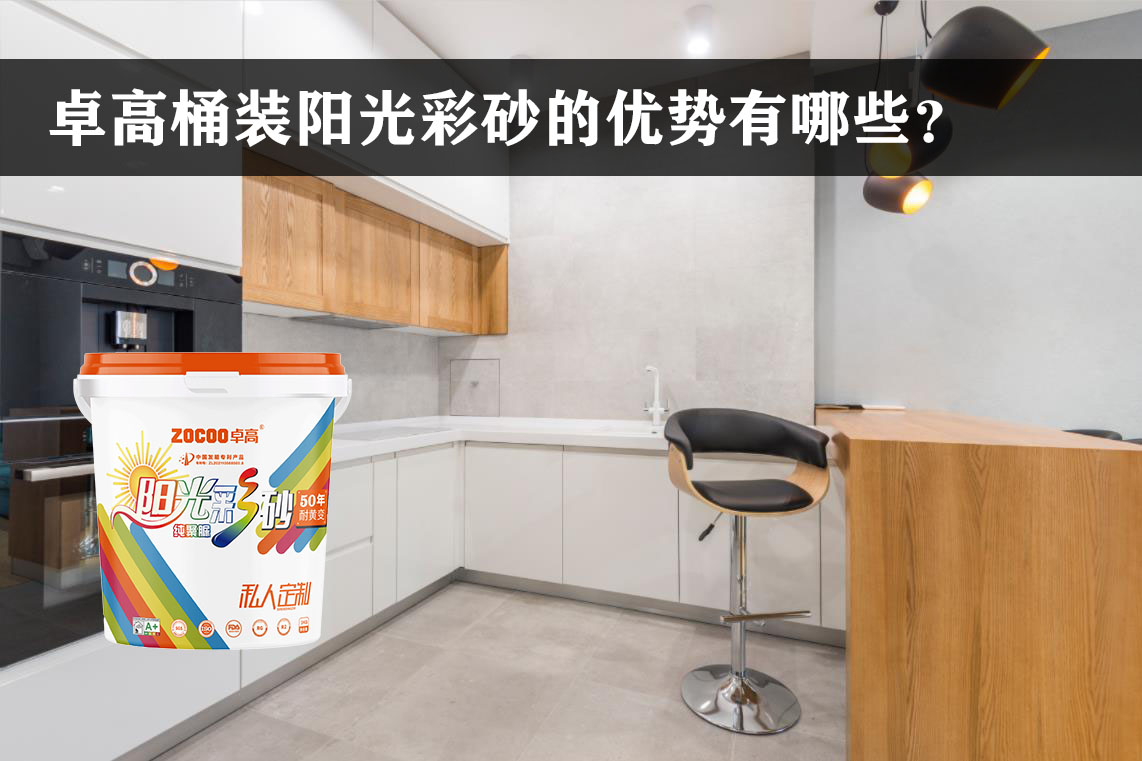 卓高美缝艺术彩砂｜卓高桶装阳光彩砂的优势是什么？为什么值得业主选择？