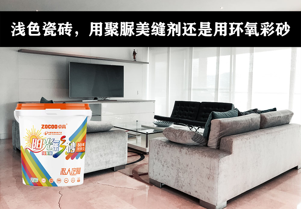 卓高美缝艺术彩砂｜浅色瓷砖与环氧彩砂更搭配？还是聚脲美缝剂更搭配？