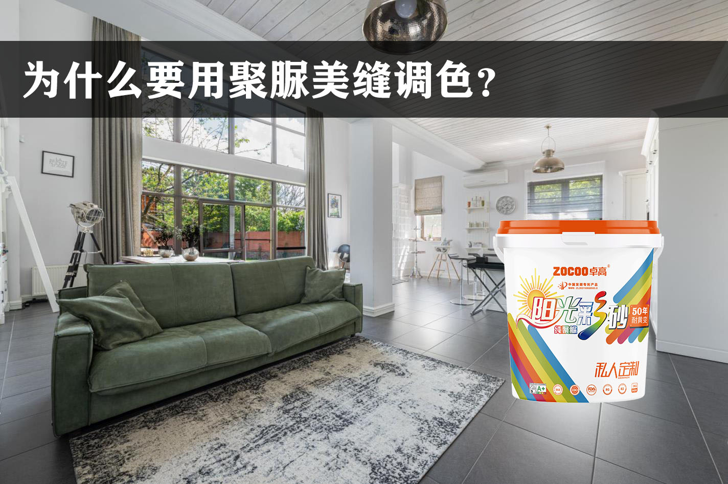 卓高美缝艺术彩砂｜为什么要用桶装聚脲彩砂调色，聚脲彩砂调色有什么好处？