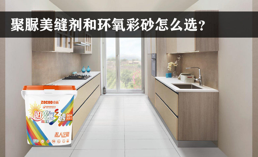 卓高美缝艺术彩砂｜想要实现美缝一砖一色效果，该选择聚脲美缝剂还是环氧彩砂？