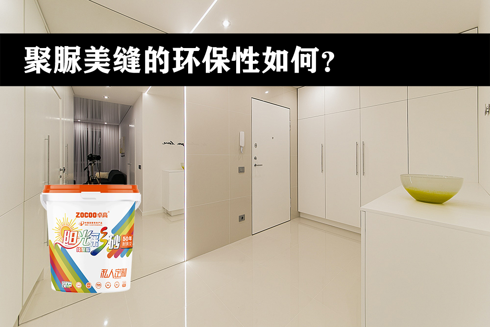 卓高美缝艺术彩砂｜作为纯聚脲美缝剂，卓高桶装阳光彩砂的环保性怎么样？