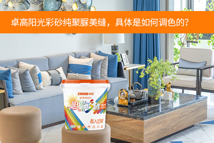 卓高美缝艺术彩砂｜卓高阳光彩砂纯聚脲美缝，具体是如何调色的？