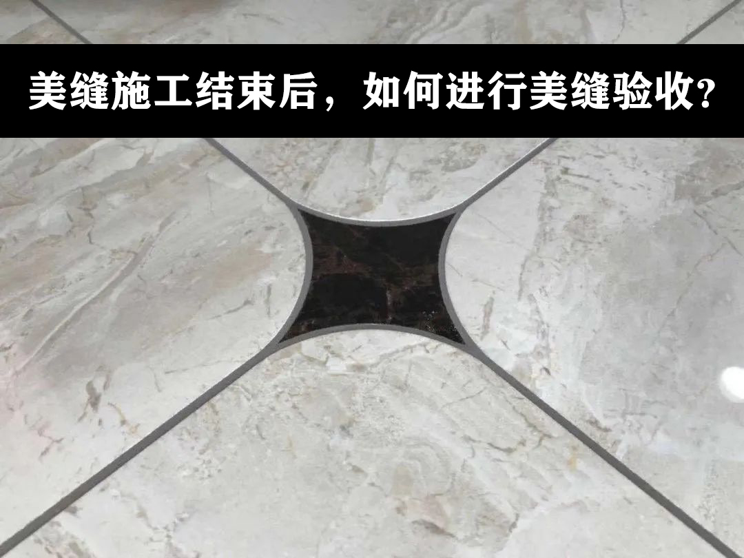 卓高美缝艺术彩砂｜业主须知：美缝施工结束后，如何进行美缝验收