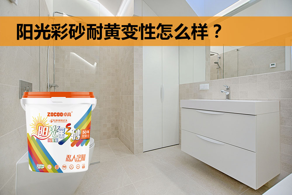 卓高美缝艺术彩砂｜卓高阳光彩砂，耐黄变性能经得过事实检验