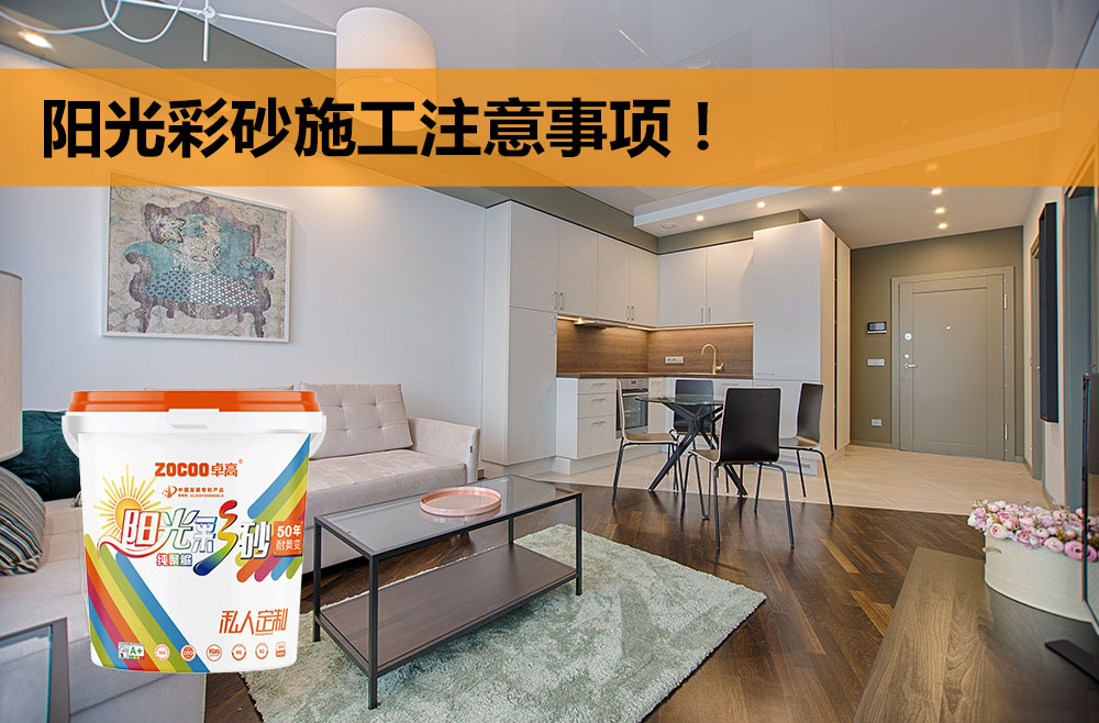卓高美缝艺术彩砂｜卓高阳光彩砂美缝施工注意事项有哪些？速来看