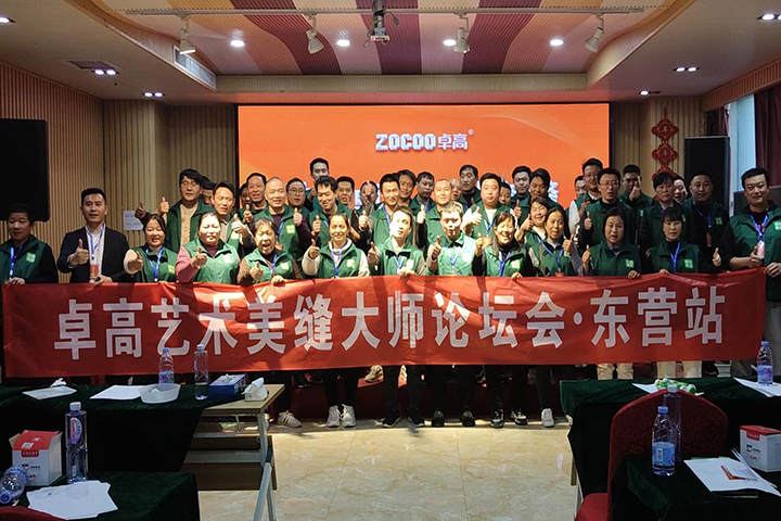 【东营】卓高艺术美缝大师论坛会圆满成功！