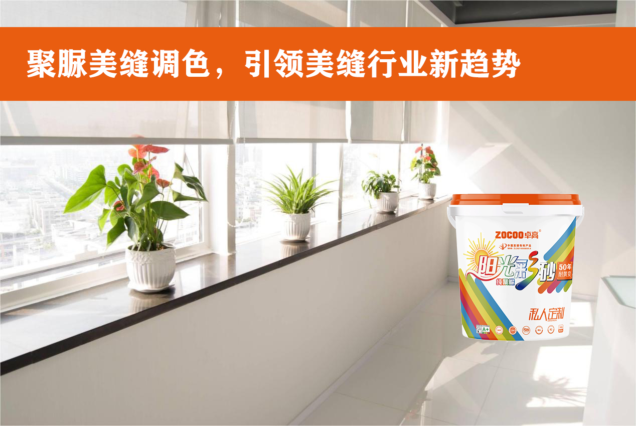 卓高美缝艺术彩砂｜卓高阳光彩砂专业调色，引领美缝行业新趋势