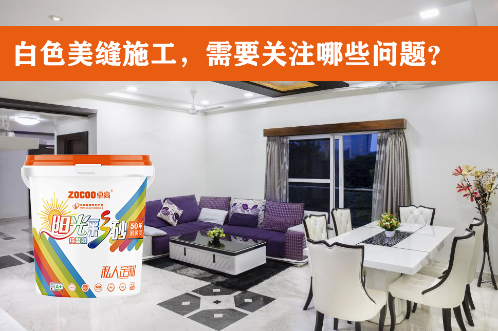 卓高美缝艺术彩砂｜白色美缝怕变色，这些问题一定要注意！