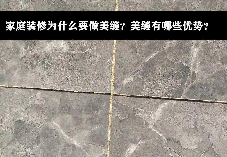 卓高美缝艺术彩砂｜瓷砖美缝到底要不要做？美缝有什么作用？一篇内容告诉你！
