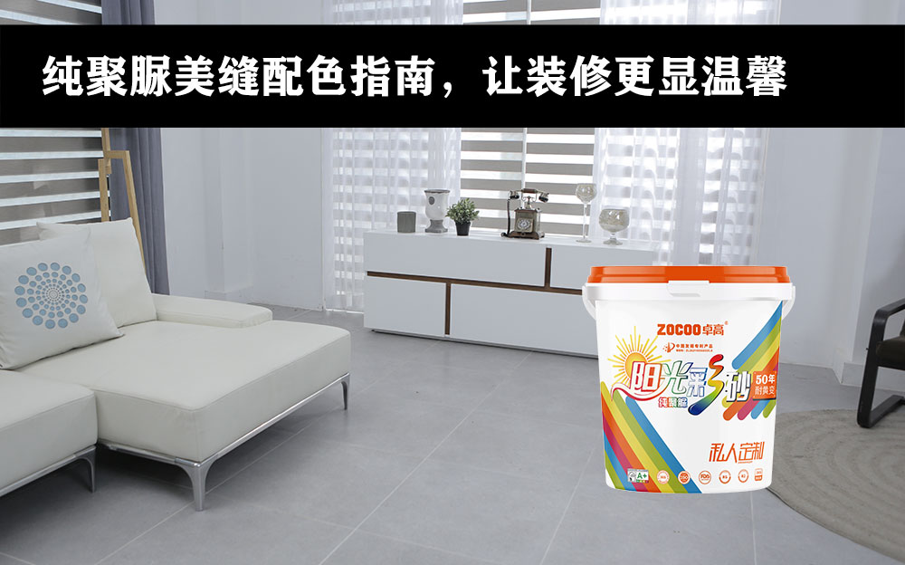 卓高美缝艺术彩砂｜ 纯聚脲美缝配色方案看这里，让室内装修温馨又高级