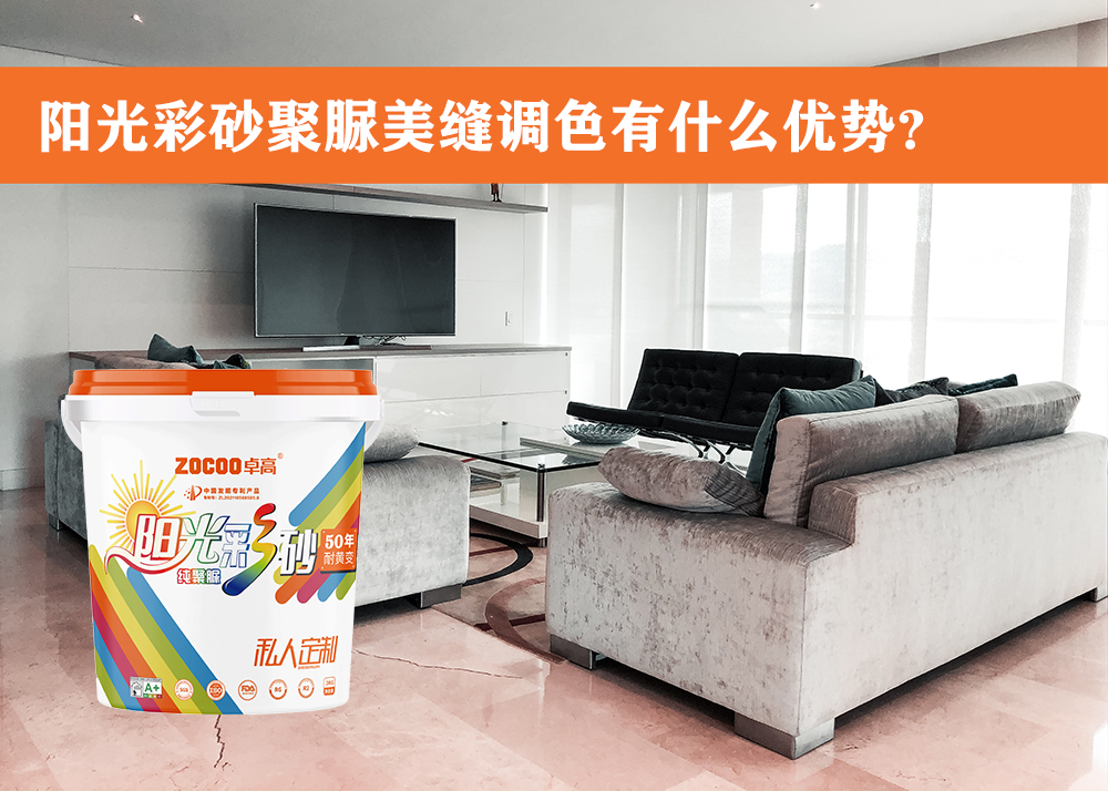 卓高美缝艺术彩砂｜卓高阳光彩砂聚脲调色，相较于普通美缝调色有什么优势？