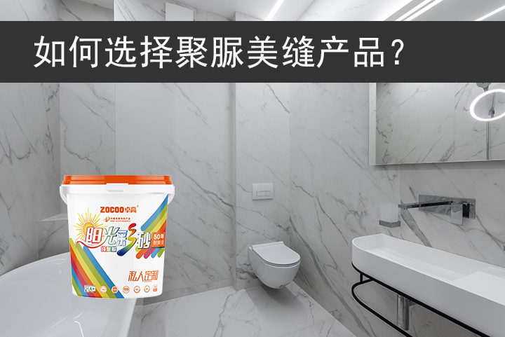 卓高美缝艺术彩砂｜如何选择聚脲美缝产品？