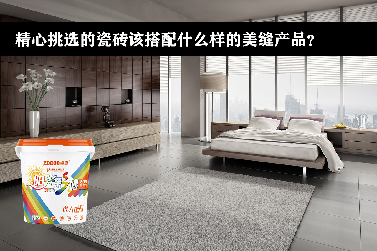 卓高艺术美缝｜精心挑选的瓷砖该如何选择搭配的美缝？