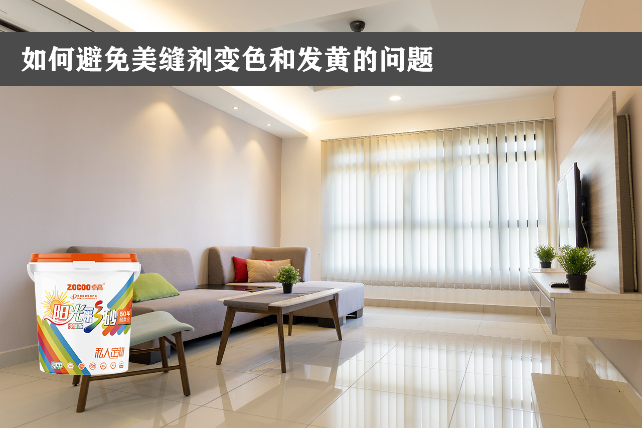 卓高艺术美缝｜如何避免美缝剂变色和发黄的问题