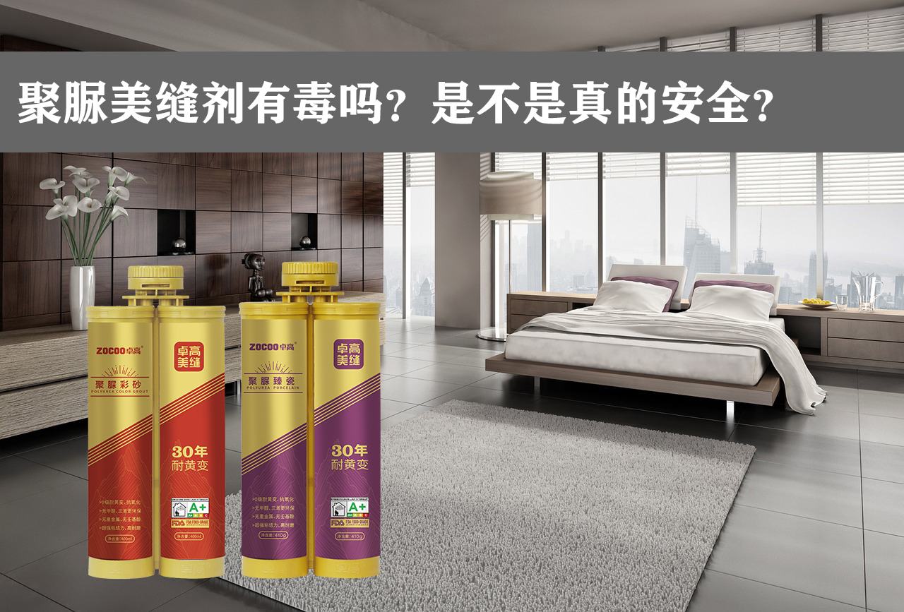卓高艺术美缝｜聚脲美缝产品安全环保性到底怎么样呢？