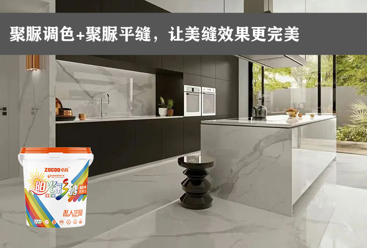 卓高艺术美缝｜聚脲调色+聚脲平缝，让美缝效果更完美