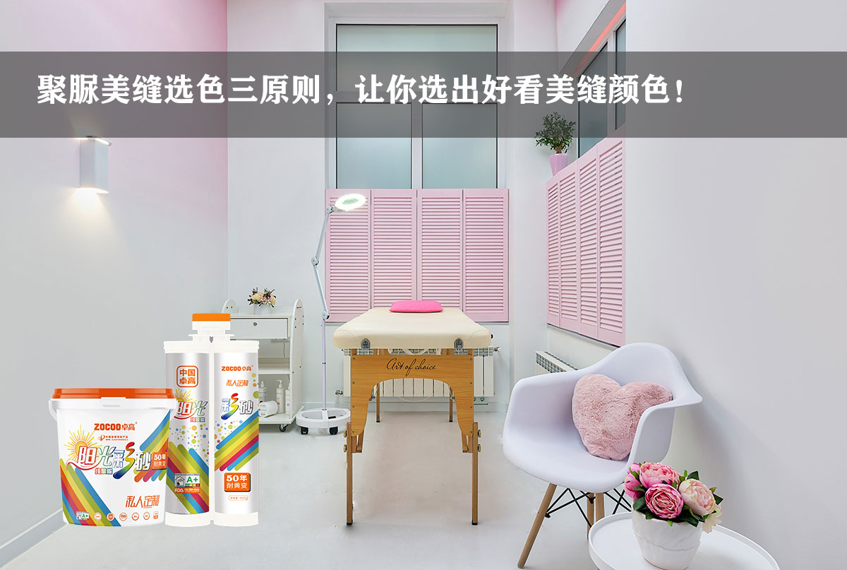 卓高艺术美缝 | 聚脲美缝选色三原则，让你家瓷砖美缝选色不翻车