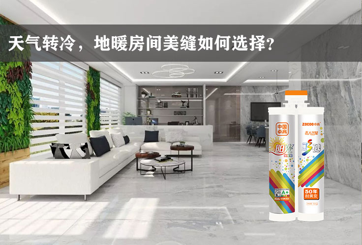 卓高艺术美缝 | 地暖美缝，当然要选择更环保、更柔韧的聚脲美缝