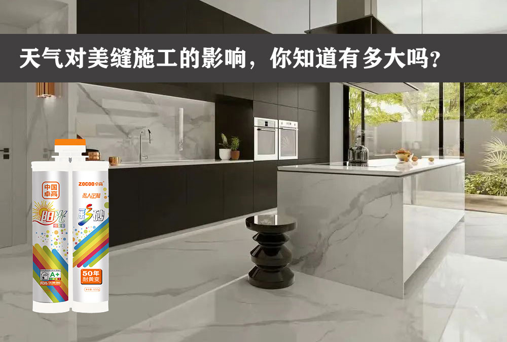 卓高艺术美缝 | 气温逐渐降低，对美缝施工会产品哪些影响？