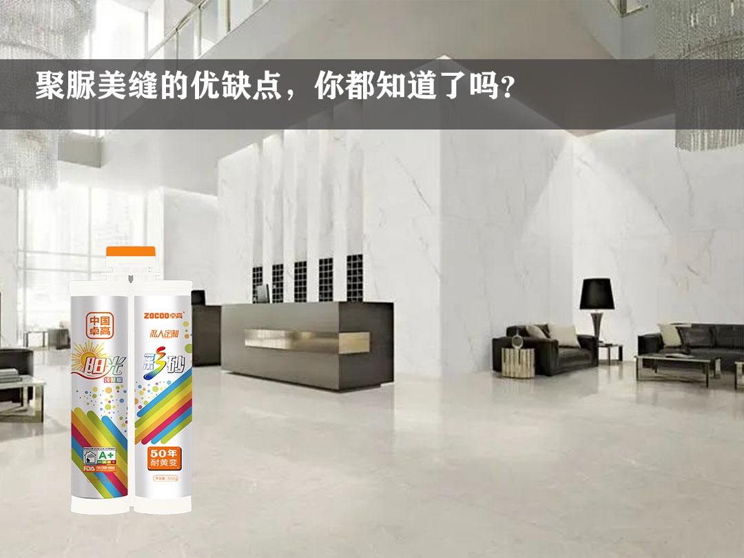卓高艺术美缝 | 你清楚聚脲美缝的优缺点吗？
