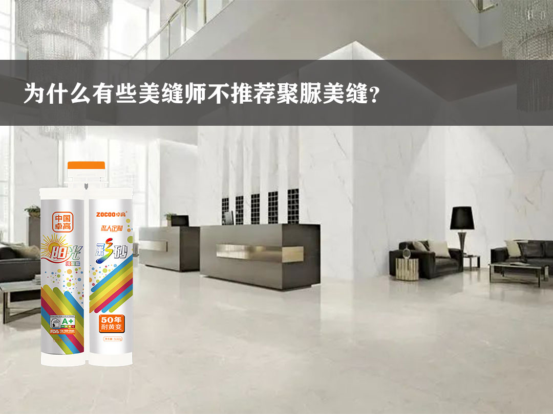 卓高艺术美缝 | 全网夸的聚脲美缝，为什么有些美缝师不推荐