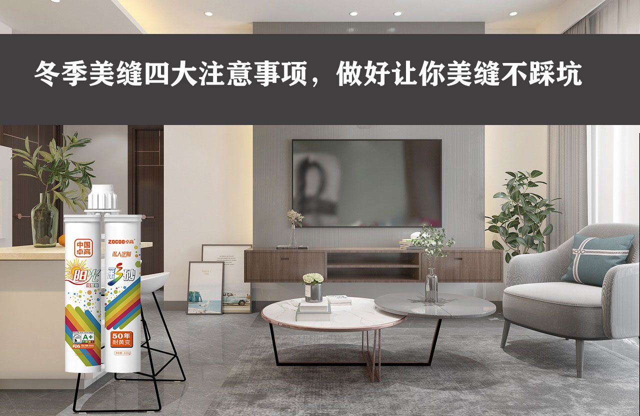 卓高艺术美缝 | 做好这四点，让你的冬季美缝施工不再踩坑！