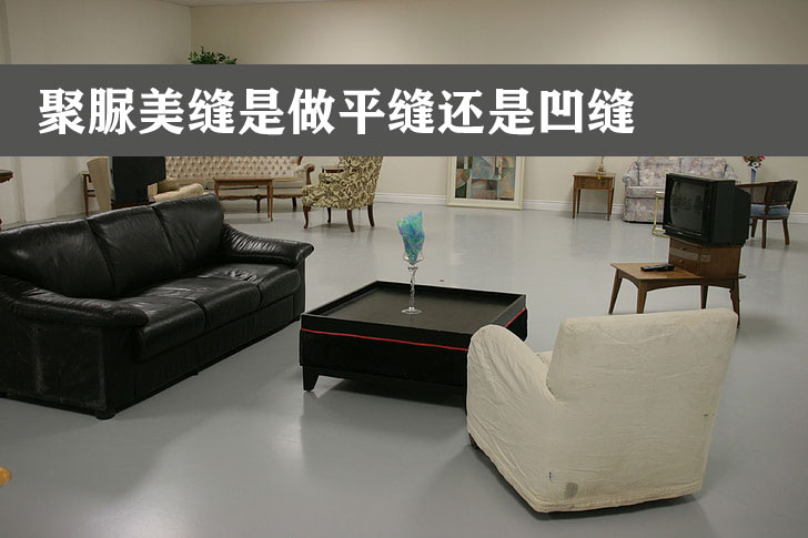 卓高艺术美缝 | 聚脲美缝到底选平缝还是凹缝