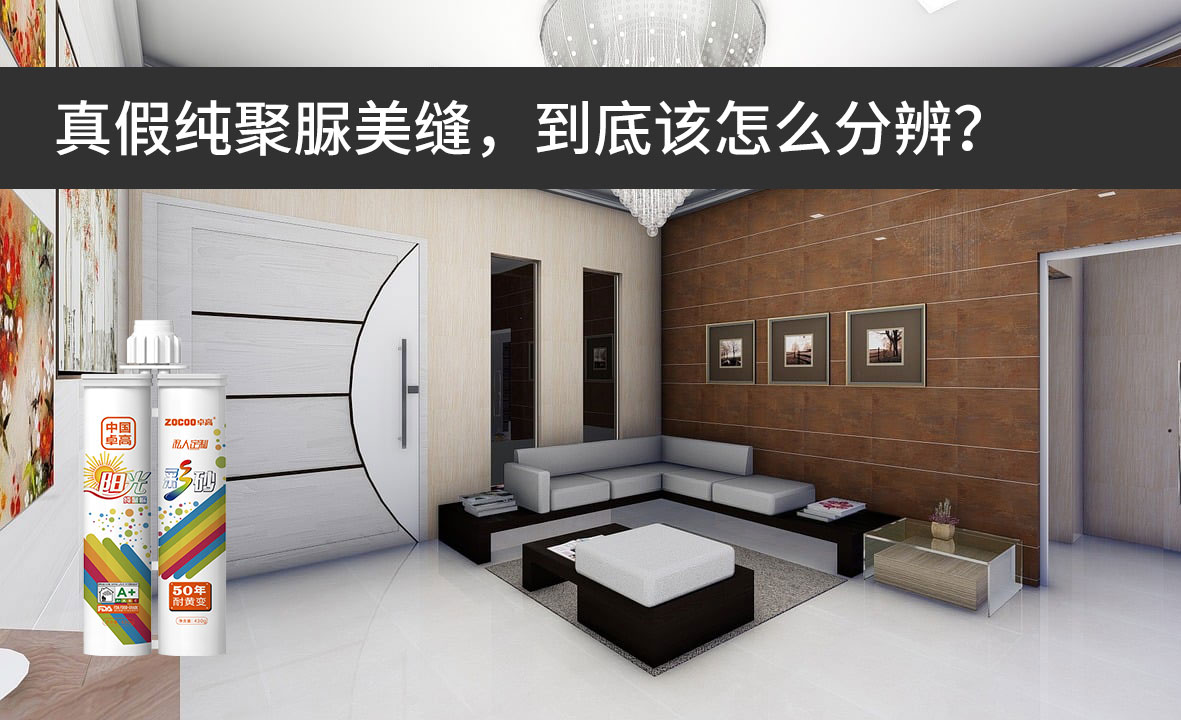 卓高艺术美缝 | ​真假聚脲美缝，到底该怎么分辨？