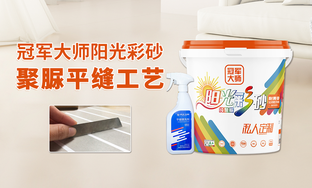 冠军大师超平缝落地班，打破技术壁垒，让聚脲平缝工艺实际落地
