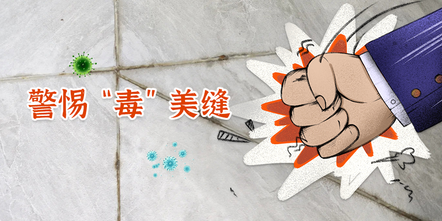 家装美缝，环保至上！警惕“毒”美缝