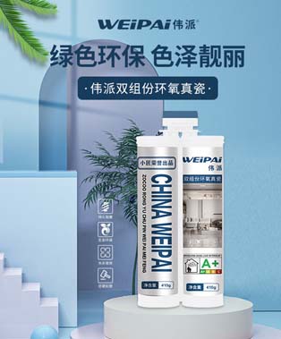 伟派环氧真瓷