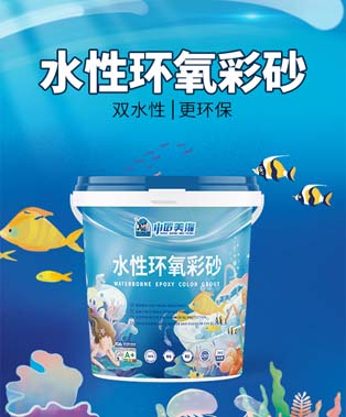 小匠水性环氧彩砂