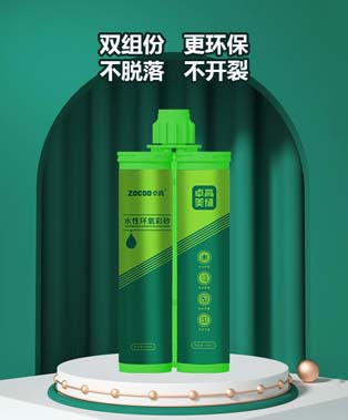 卓高水性环氧彩砂双管