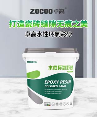 卓高水性环氧彩砂（共享款）