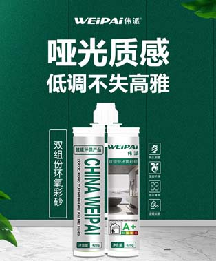 伟派环氧彩砂