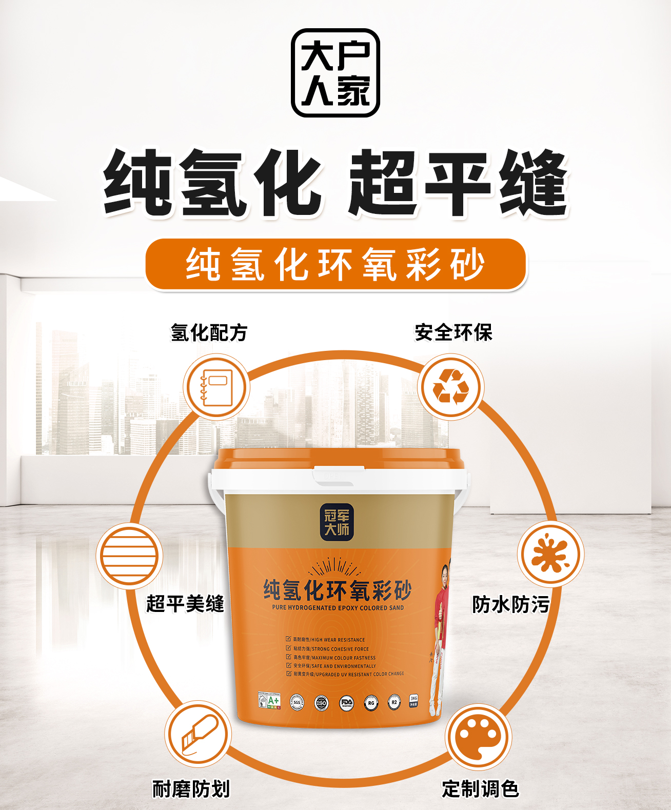 大户人家纯氢化环氧彩砂