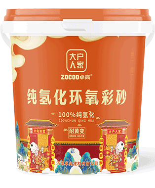 大户人家纯氢化环氧彩砂